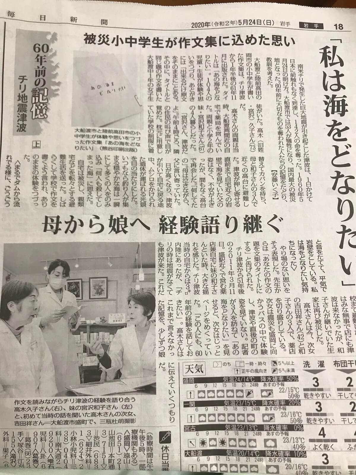 毎日新聞のチリ地震津波特集記事に取り上げられました 岩手県大船渡市の健康相談薬局くすりのタカギ