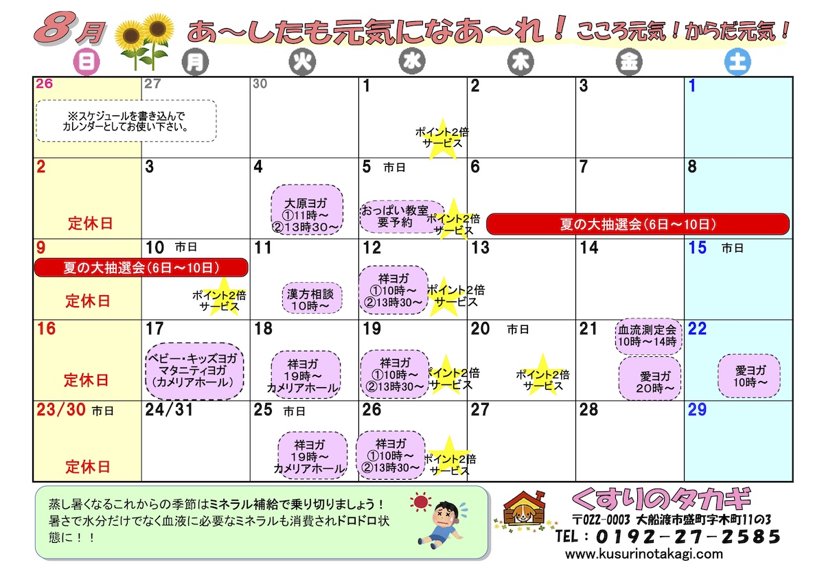 8月のイベントカレンダーです 岩手県大船渡市の健康相談薬局くすりのタカギ