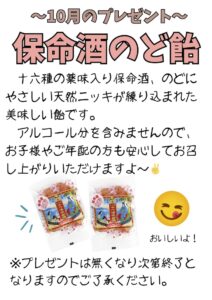 保命酒のど飴をプレゼント