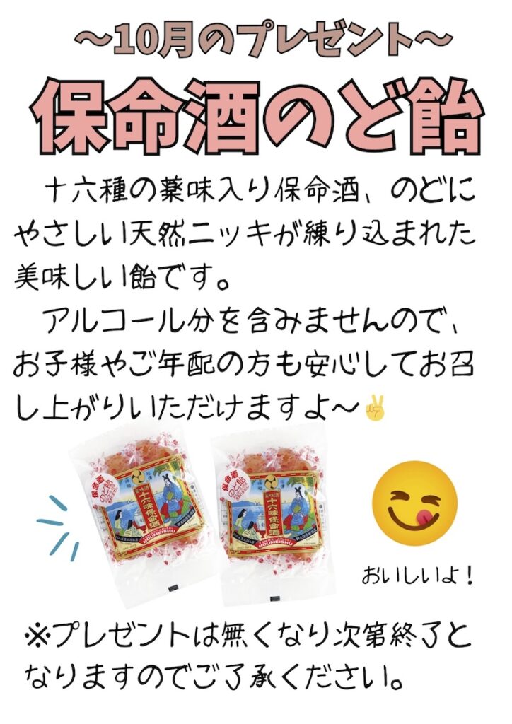 保命酒のど飴をプレゼント