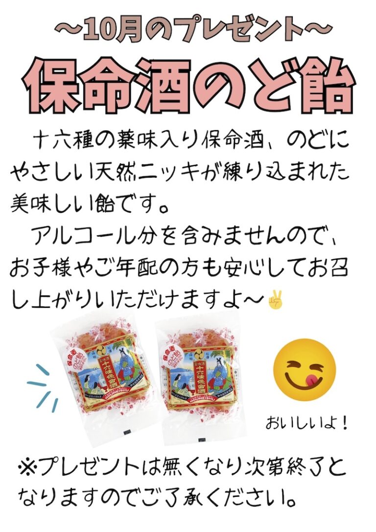 保命酒のど飴をプレゼント