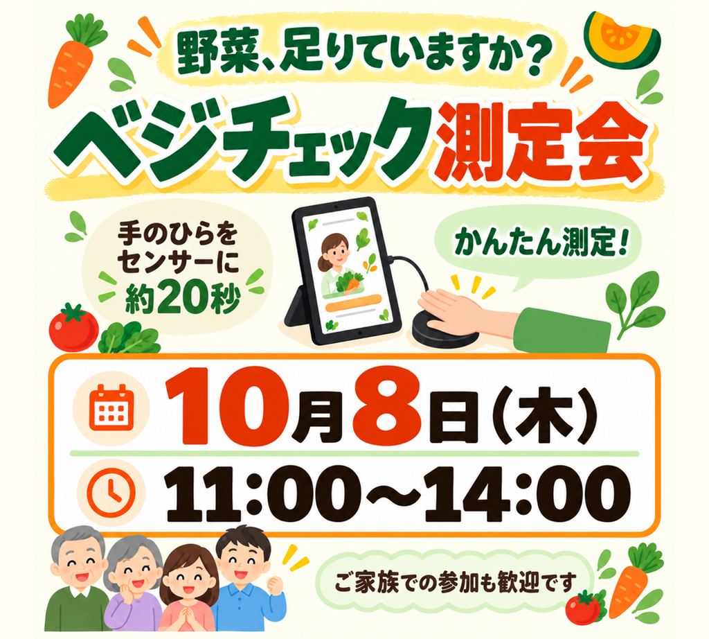 10/8ベジチェック測定会