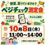 10/8ベジチェック測定会